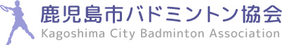 鹿児島市バドミントン協会