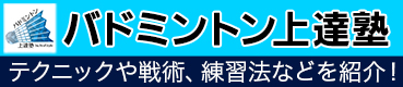 バドミントン上達塾