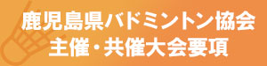 主催・共催大会要項