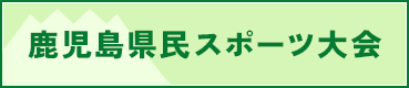 鹿児島県民体育大会