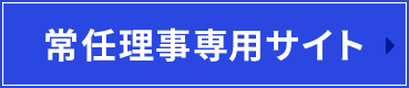 常任理事専用サイト